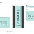 루첸뮤직음악학원 이미지