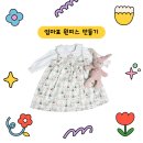 미싱으로 쉬운 옷 만들기 | 아동 원피스 만들기 (원단 쇼핑몰 추천, 부라더미싱 추천) | 삼식이원단 이벤트 당첨으로 만든 엄마표...