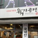 [경기]부천 신중동역 맛집 육가공장 가성비 좋은 고기집 또또또간집