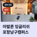 아발론교육포항남구캠퍼스주 | 아발론 잉글리쉬 포항남구캠퍼스, 남구 이동 영어학원