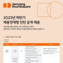 2023년 하반기 삼양라운드스퀘어 채용 연계형 인턴 공채 공고(~10/19) 이미지