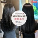 가경동미용실 살롱마인 윤서실장 곱슬머리 매직 전후 후기