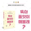 함께해서 더욱 든든한 공동 육아 이야기 (육아 품앗이 해볼래? 북토크 후기)