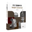 한신사 | 속국 倭國(왜국)에서 독립국 日本으로