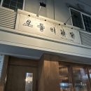 오돌이 | [춘천닭발맛집] 애막골맛집 오돌이닭발 추천 후기 🌈