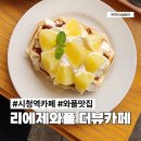 GS25(밀양단장점) | 서울시청역 카페, 덕수궁 돌담길 리에제와플 더뷰에서 와플 즐긴 후기