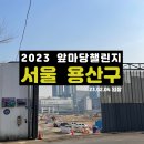 성심전자랜드 | 용산구 임장 후기 1편 (원효로 서부이촌동 아파트)