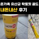 아이캔커피오산원동점 | 종근당 락토핏 골드 유산균 내돈내산 후기, 이지컷과 제형 분석