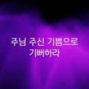 주 안에서 기뻐해 & 기뻐하며 승리의 노래 - 가사영상 이미지