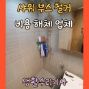 경기도 수원시 팔달구 월드컵로321번길 ~ 월드컵로311번길 | 샤워 부스 철거 비용 해체 업체