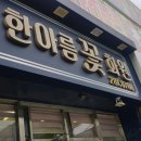 한아름 꽃 이미지