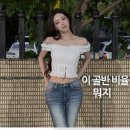 청바지투어 | 잇지 유나 로우라이즈 청바지 화이트블라우스, 평범한데 왜 이렇게 다름