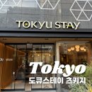 STAY HOUSE | 도쿄 긴자 호텔 도큐스테이 츠키지 Tokyu Stay Tsukiji 가성비 숙소 추천