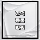 덕곡(중앙) | 영덕군 근처 동물병원 추천 정보 | 24시간 잘하는곳 고양이 강아지 중성화 수술 애견 가격 비용 금액 후기