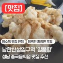 [맛집] 성남 중국집 탕수육 맛집 &#39;일품향&#39; 후기 | 남한산성입구역 맛집 | 단대오거리 | 로컬 중국집...