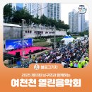 동행 음악회 | [블로그 기자] 2025 남구민과 함께하는 제12회 여천천 열린음악회 감상