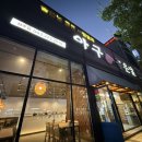 청원아구 | 청주 내덕동 맛집 내돈내산 아구좋은날 솔직 후기