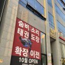 숨비소리 태권도장 이미지