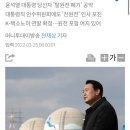 윤석열 당선인 ‘원전 최강국’ 공약…K-택소노미에 원전 포함되나 이미지