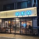 [석촌역 맛집] 분위기 좋은 술집 송리단길 맛집 오잘전맥집 후기