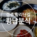 쪼미네분식 | [경주] 황리단길 아침식사 분식점! 김밥 라면 떡만두국 < 황남분식 >