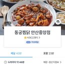 안산 중앙동 배달 찜닭 맛집 추천(Ft 동궁찜닭 메뉴 후기)