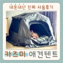 펫하우스 | [내돈내산] 고카프에서 카즈미 애견텐트 사온 후기 - 와일드필드 펫 하우스