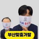 30 | 부산 맞춤가발 후기 30년 경력 미용사가 말하는 자연스러움의 한끗차이를 알고 싶으세요?