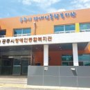 충청남도 공주시 장애인종합복지관 이미지