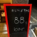달지 게스트하우스 | 게스트하우스를 함께 운영하는 제주 혼술바 88바 방문 후기