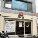 산격초등학교 | 경대북문 중국집 탕수육 짜장면 볶음밥 세트로 가성비 저렴한 중식당 초심