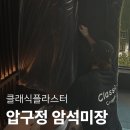 모던미장 - 북구 동변로 84 | 압구정 암석미장 시공 후기! (w. 그라베 프리미엄)