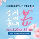 [경기 여주]2024여주흥천남한강 벚꽃축제[2024.03.29 ~ 2024.03.31] 이미지