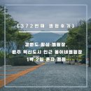 [372번째 캠핑후기] 강원도 횡성 캠핑장. 여유로움이 있는 신상 봄이네캠핑장 1박 2일 혼자 캠핑 (feat...