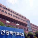 부산교육청 원도심·서부산 지역 학교장, 교육복지사업 역량 키운다 이미지