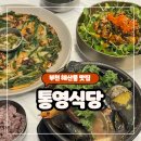 통영식당 부천중동본점 | 부천 해산물 맛집, 뚝배기 해물탕- 통영식당 부천중동본점