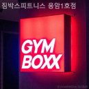 짐박스 피트니스 응암1호점 이미지
