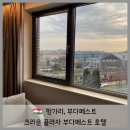 도곡온천프라자행복호텔 | 부다페스트 호텔 추천 크라운 플라자 IHG 위치 조식 만족 후기