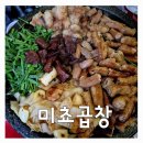 미쵸곱창 이미지