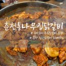 효춘천닭갈비본점 | 웨이팅 맛집 춘천 통나무집닭갈비 본점 솔직후기