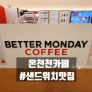 낙민빵집 | 온천천카페 베러먼데이 - 신선한 음료와 샌드위치가 있는 곳