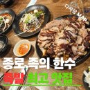 족의한수(제기점) | 종로 족발 맛집 족의한수 종로본점, 퇴근길 단체모임 가성비 맛집