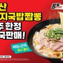 홍콩반점 '돼지국밥짬뽕' 전국 확대 판매…배민 최대 7000원 할인 이미지