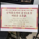 산척동수제비판교 이미지