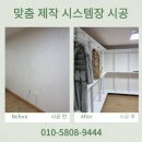 옷방 시스템장 맞춤 제작 설치 업체