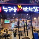 누구나홀딱반한닭신도림역 이미지