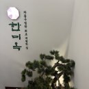 한미옥 - 서천군 | [서울]차돌구절판의 최초 개발! 청담 한미옥 솔직한 후기