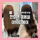 천호역 미용실 아지트헤어 앞머리펌 긴머리펌 잘하는 곳