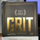 [독서] GRIT(그릿) - &#39;IQ, 재능, 환경을 뛰어넘는 열정적인 끈기의 힘&#39; 을 읽고
