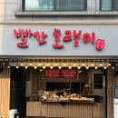 빨간호랭이 분식공방 오산본점 가성비 넘치는 추억의 분식 오산 맛집
